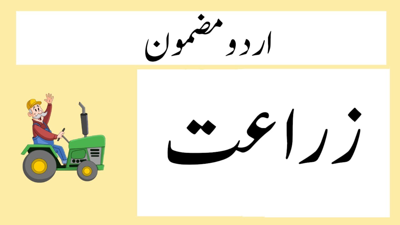 Agriculture Essay in Urdu