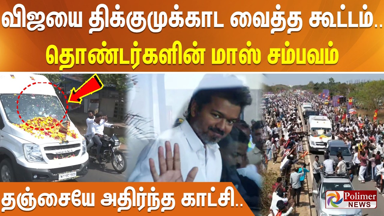 விஜயை திக்குமுக்காட வைத்த கூட்டம்.. தொண்டர்களின் மாஸ் சம்பவம்.. தஞ்சையே அதிர்ந்த காட்சி..