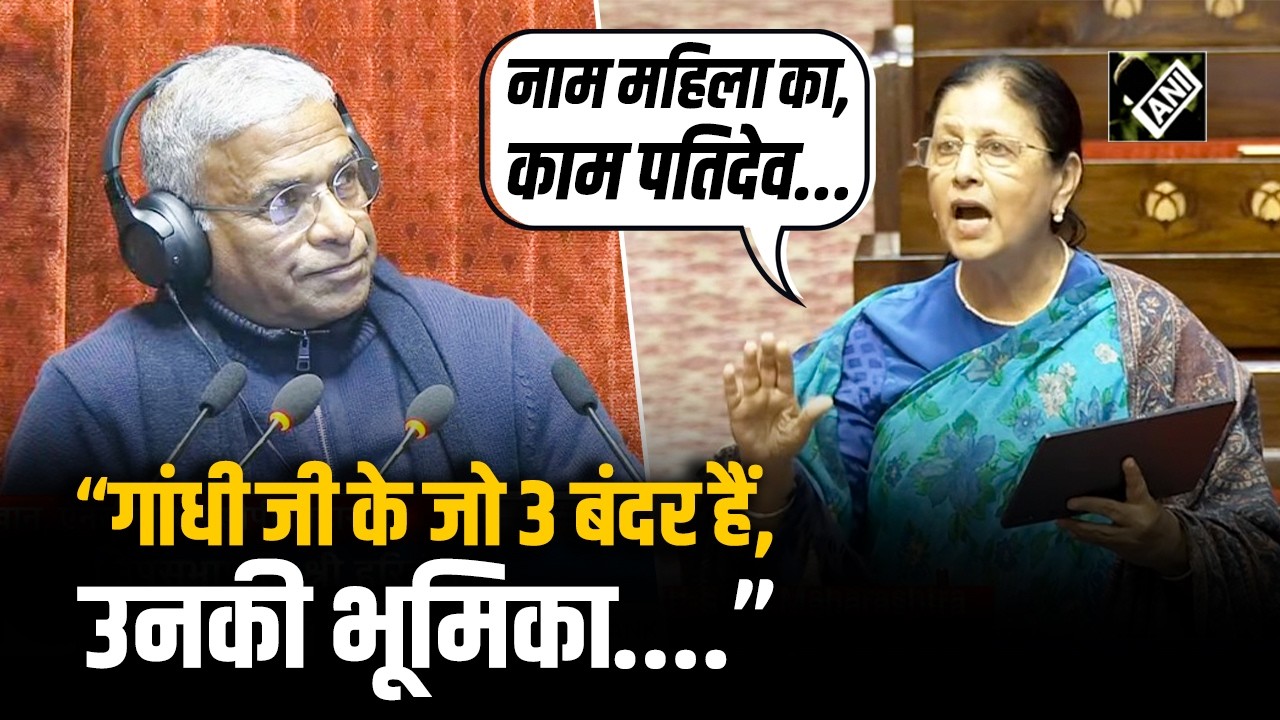 “गांधी जी के जो 3 बंदर हैं, उनकी भूमिका....”, Dr. Fauzia Khan ने Rajya Sabha में दिया जोरदार भाषण