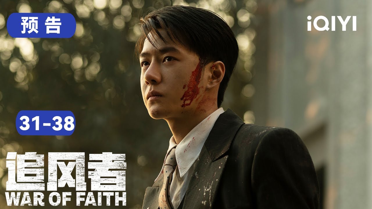 追风者31-38集预告：魏若来继承手足遗志，追赶红色的脚步永不停歇👍 | 追风者 War of Faith | 爱奇艺华语剧场