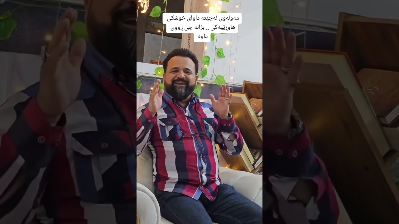 مەولەوی دەچێتە داوای خوشکی ھاوڕێیەکی نزیکی خۆی ......بیلال کەیوانی