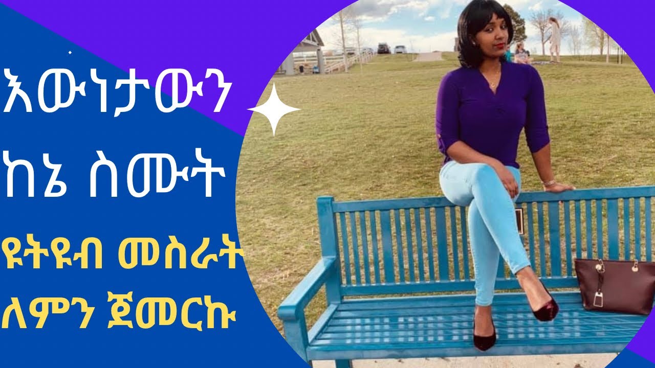 ያሳለፍኩትን ከባድ ጊዜ ላካፍላችሁ....ፍላጎቴ ለናንተ እውነተኛ መረጃ መስጠት ነው@YouTube