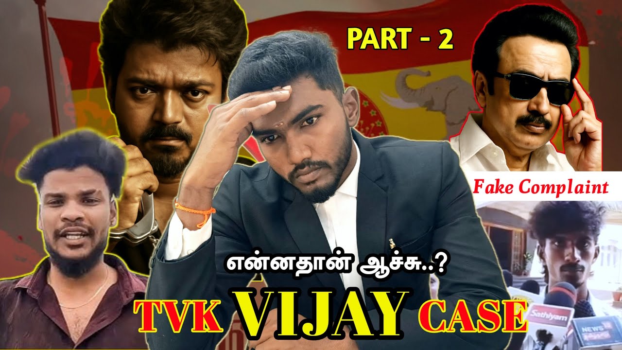 TVK VIJAY CASE🤯Fake Complaint ✅ Legel Perspective ⚖️#tvkvijaycase #vijayissue @ADVOCATE AJITHKUMAR