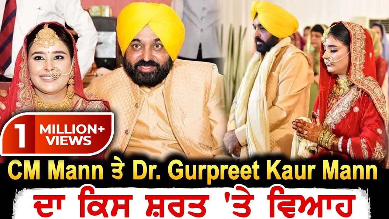 CM Mann ਤੇ Dr. Gurpreet Kaur Mann ਦਾ ਕਿਸ ਸ਼ਰਤ 'ਤੇ ਵਿਆਹ I ABC PUNJAB