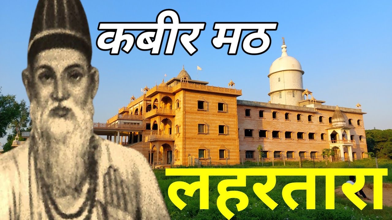 कबीर मठ लहरतारा, वाराणसी ! Lahartara Kabir Math Varanasi  ! सतगुरु प्राकट्य स्थल, लहरतारा वाराणसी