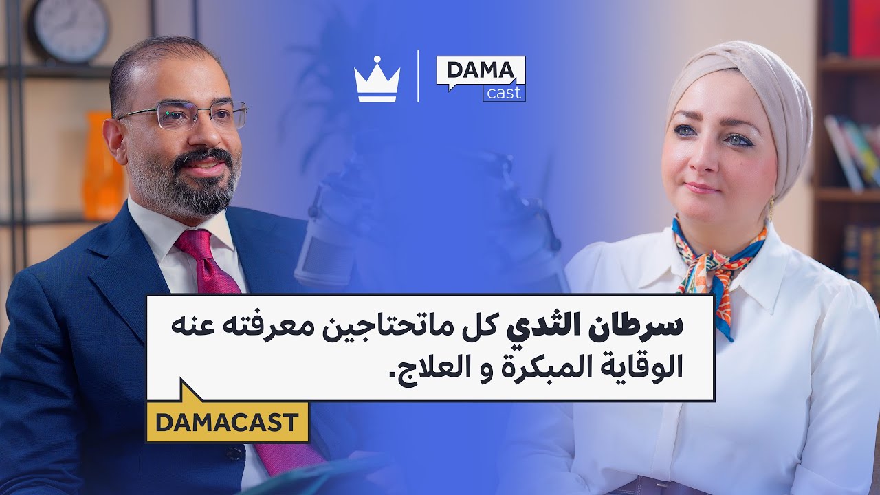 سرطان الثدي كل ماتحتاجين معرفته عنه الوقاية المبكرة و العلاج | بودكاست مع د. شيرين العبيدي