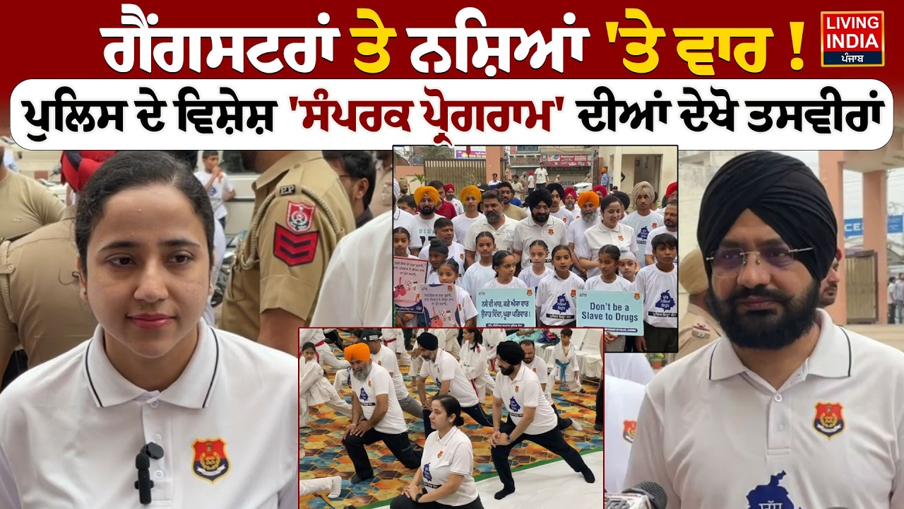 ਗੈਂਗਸਟਰਾਂ ਤੇ ਨਸ਼ਿਆਂ 'ਤੇ ਵਾਰ !Police ਦੇ ਵਿਸ਼ੇਸ਼ 'ਸੰਪਰਕ ਪ੍ਰੋਗਰਾਮ' ਦੀਆਂ ਦੇਖੋ ਤਸਵੀਰਾਂ |Khanna |Marathon