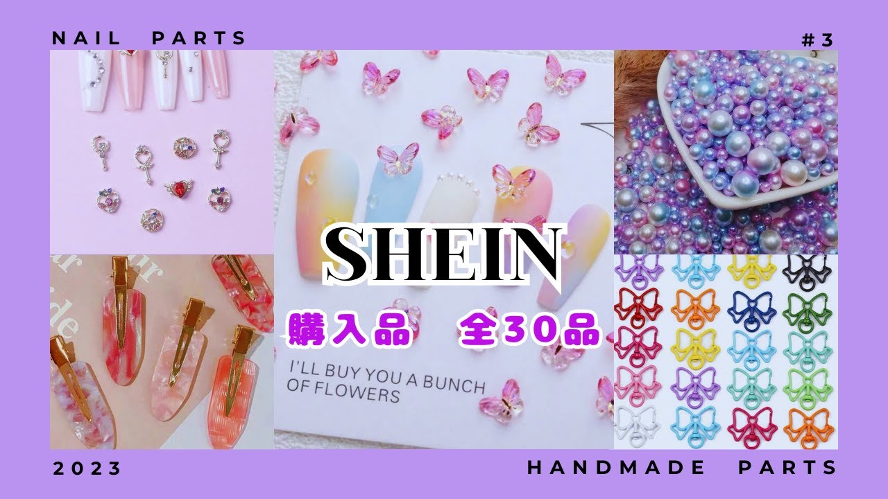 【SHEIN購入品】2023年ラストの購入品紹介☆ネイル・ハンドメイド用品中心30品！