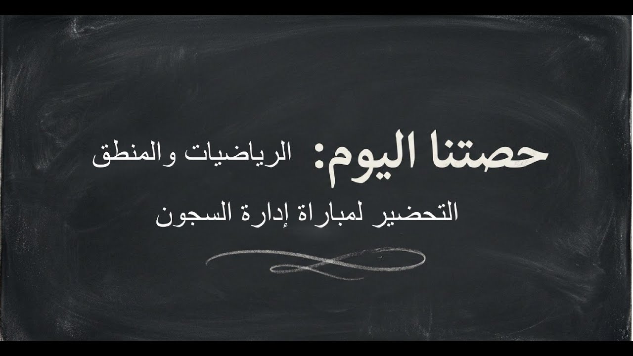 أسئلة الرياضيات والمنطق اللي كتطيح بزاف في كونكور إدارة السجون