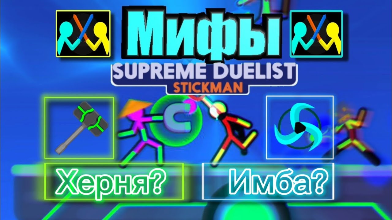 Мифы и ТУПОЕ КОМЬЮНИТИ Supreme Duelist Stickman #1