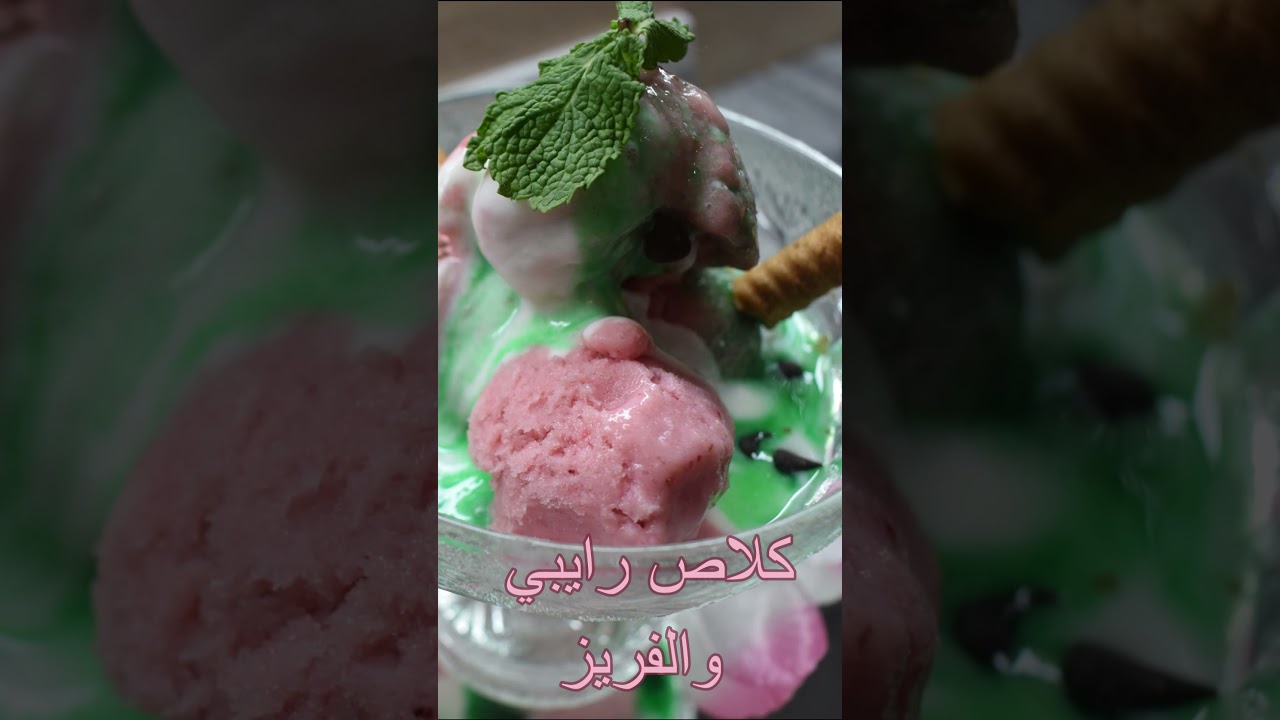 #shorts..  ݣلاص تتمة ICE cream glace RAIBI et fraise du jamais go&ucirc;t&eacute;..delicious..partie 2