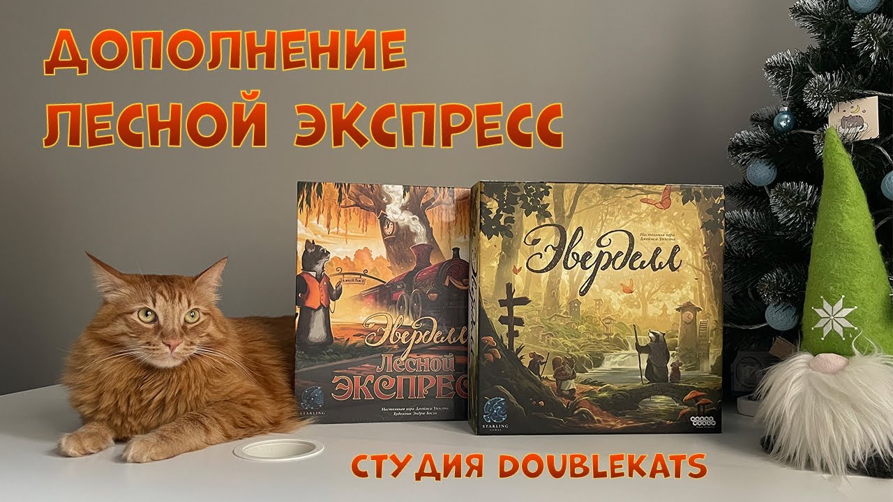 Распаковка дополнения Лесной экспресс (Эверделл)