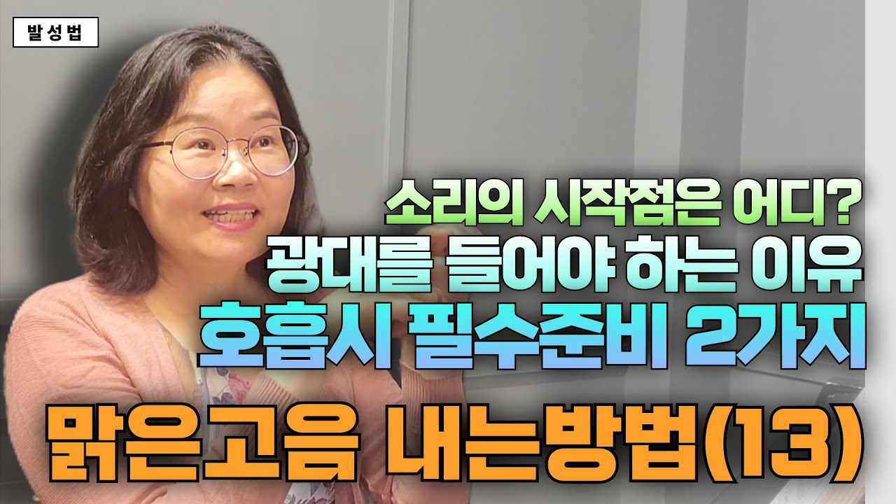 맑은고음 내는방법(13)