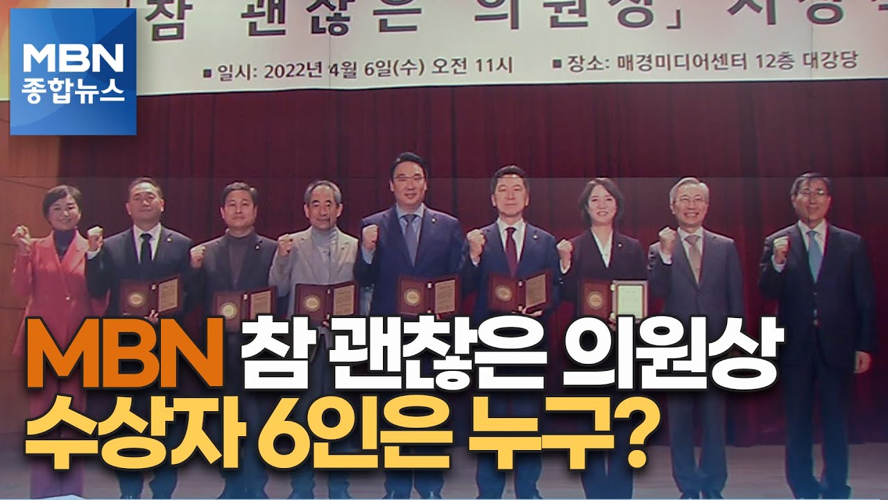 김기현&middot;김영배&middot;김원이&middot;윤준병&middot;이영&middot;정희용 '참 괜찮은 의원상' 수상 [MBN 종합뉴스]
