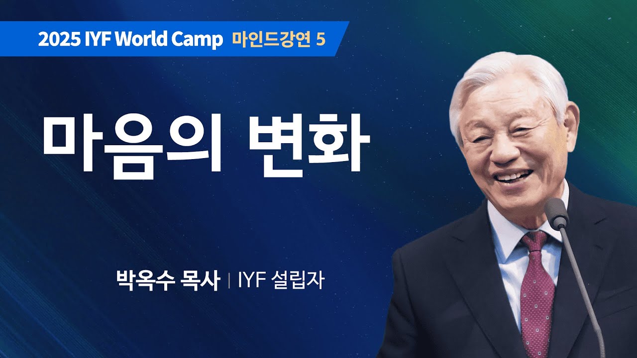 [Kor Eng] #5 마음의 변화 | 성경에서 배우는 마음의 세계 | 박옥수 목사 | 2025 IYF 월드캠프 메시지