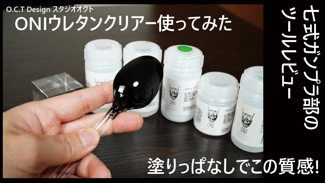 [ガンプラ]ツールレビュー:ONIウレタンクリアーを使ってみた[塗装](GUNPLA tool review EngSub Urethane clear)