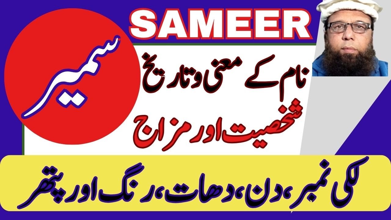 ✅ 🔹 Sameer Name Meaning in Urdu | Sameer Name Meaning in Islam | Sameer Name Lucky Number | سمیر نام
