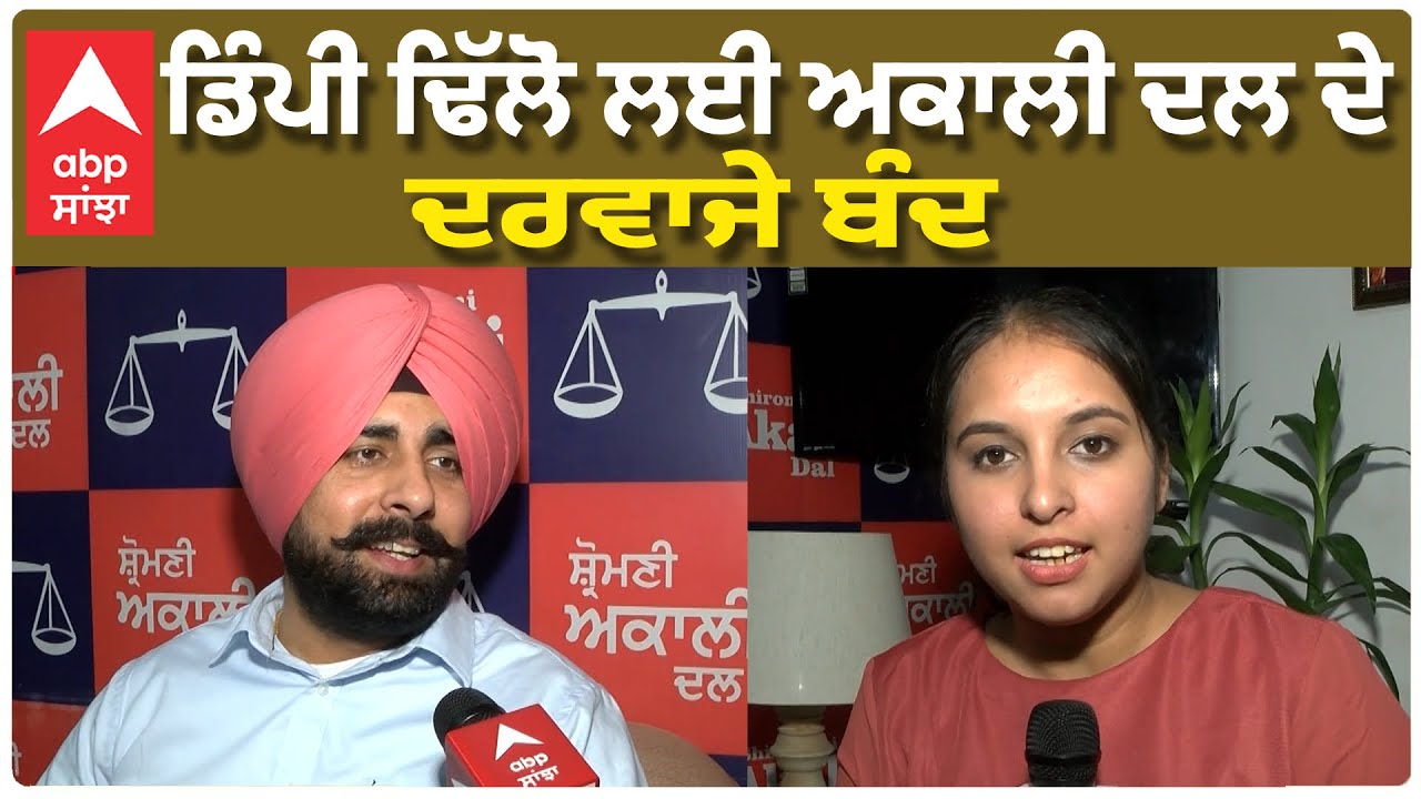 Aap 'ਚ ਕਿਉਂ ਜਾਣਾ ਚਾਹੁੰਦਾ ਹੈ Dimpy Dhillon, Akali Dal ਨੇ ਕੀਤੇ ਖੁਲਾਸੇ