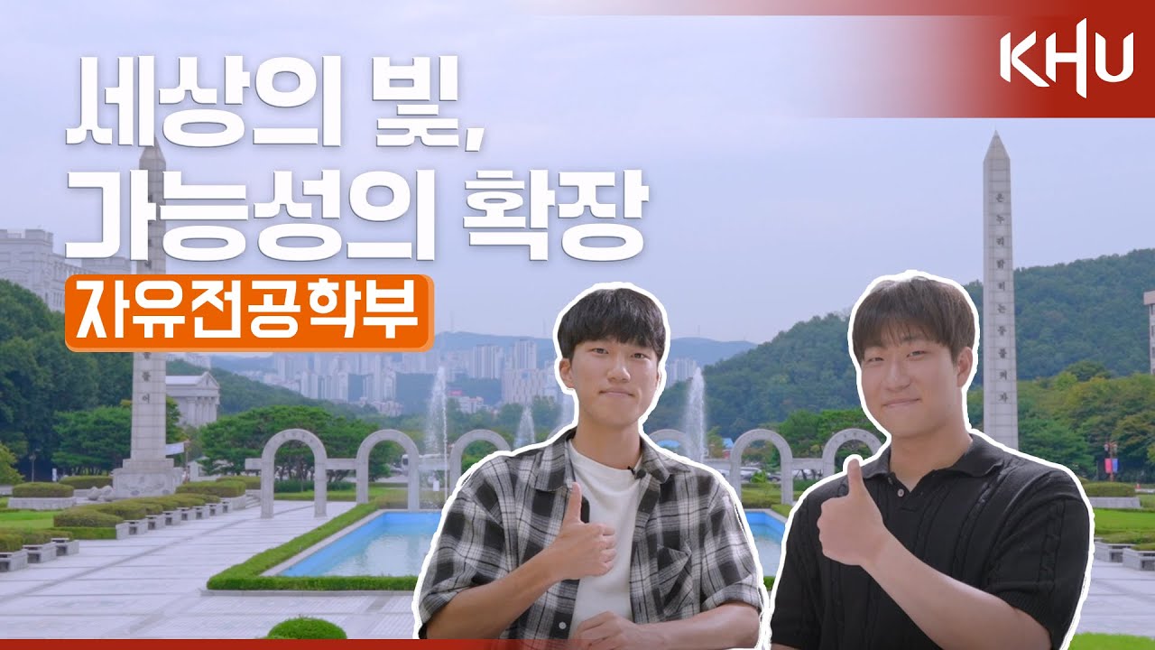[경희대학교 자유전공학부] 스스로 배우고 설계하는 나만의 배움｜KHU #경희대