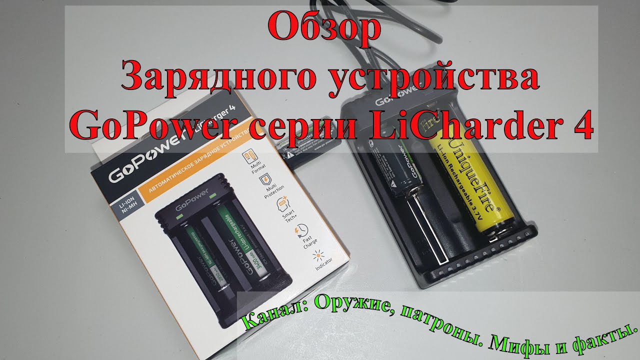 Зарядное устройство GoPower серии LiCharder 4