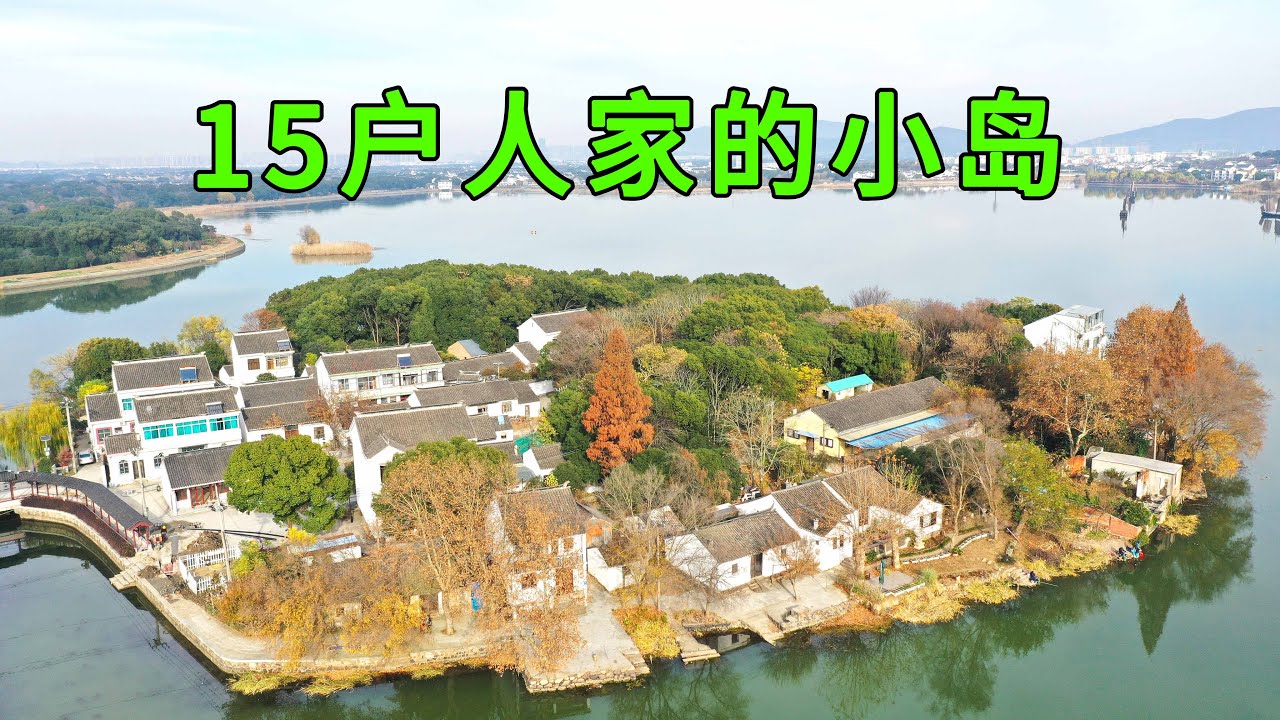 苏州太湖中发现一个岛上村落，15户人家世代居住在此，犹如世外桃源，生活好惬意