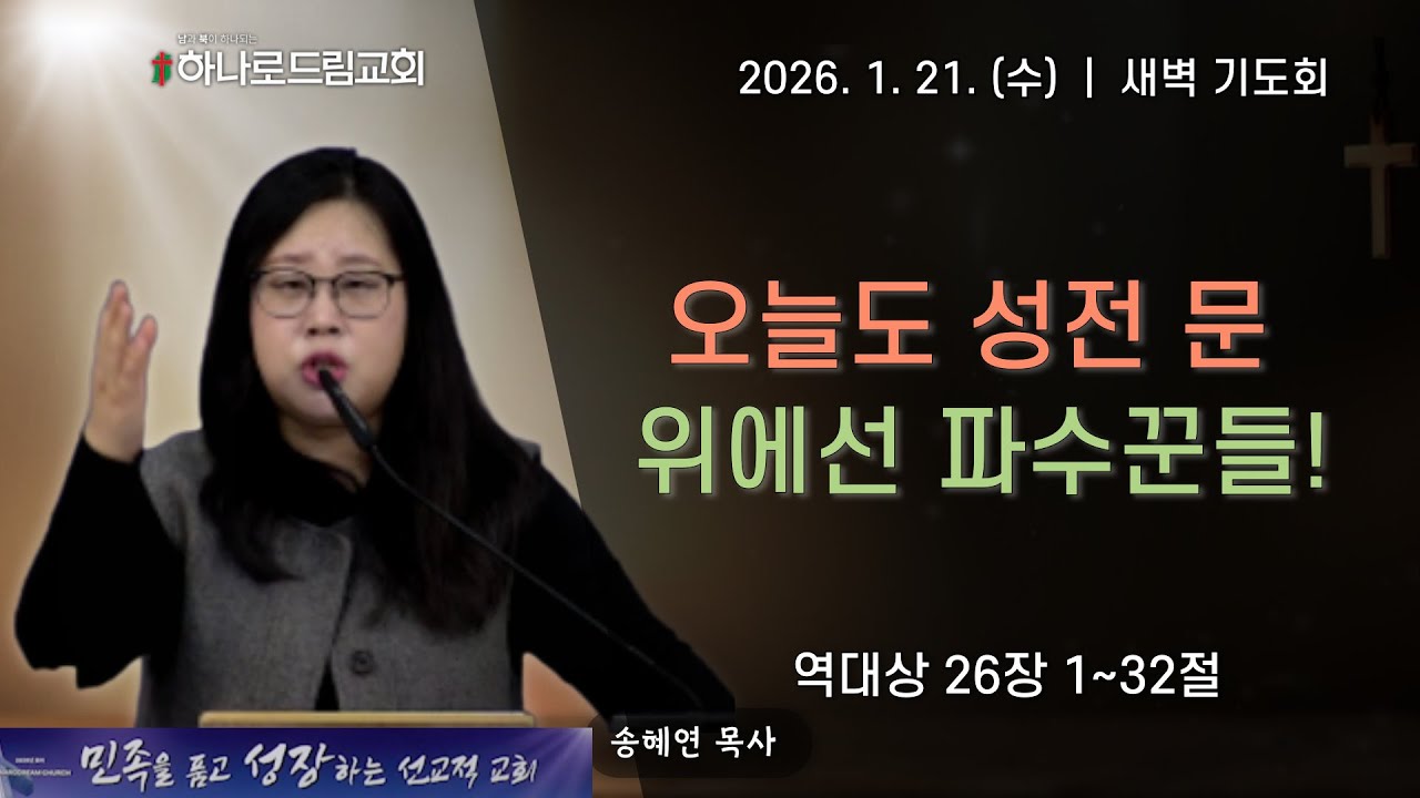 2026.1.21.(수) | 새벽기도 | 오늘도 성전 문 위에 선 파수꾼들! | 역대상 26장 1~32절 | 송혜연 목사