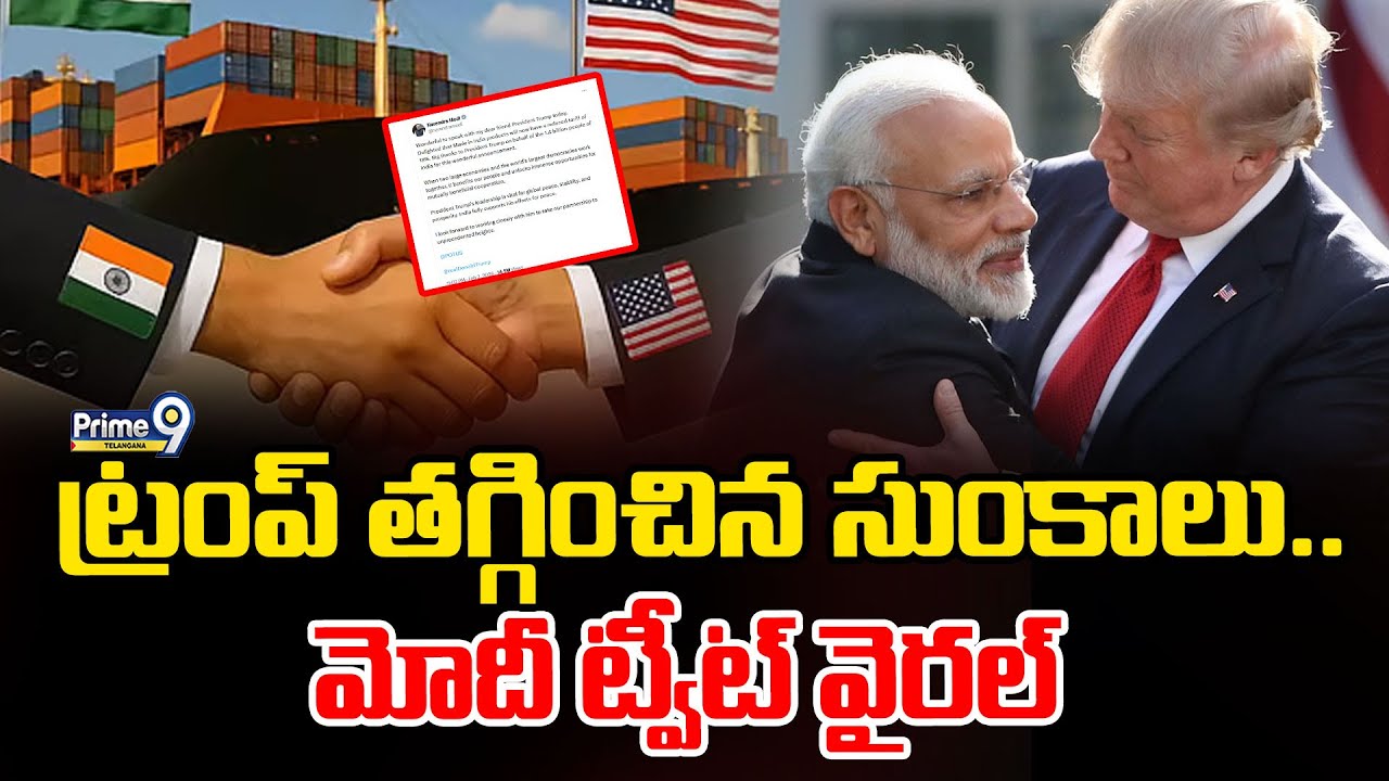 Modi Tweet On America Tariffs :  ట్రంప్ తగ్గించిన సుంకాలు.. మోదీ ట్వీట్ వైరల్ | Prime9 Telangana