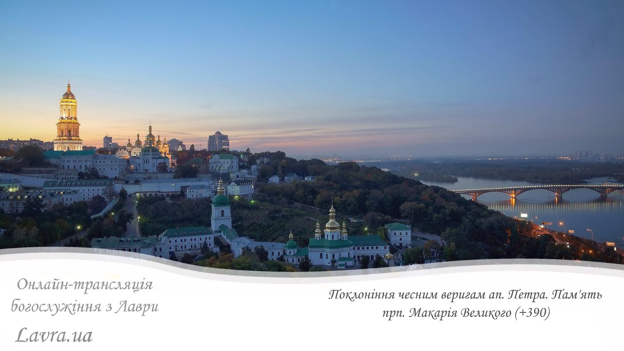 Відеотрансляція вечірнього богослужіння:Поклоніння чесним веригам ап.Петра.Пам'ять прп. Макарія Вел.
