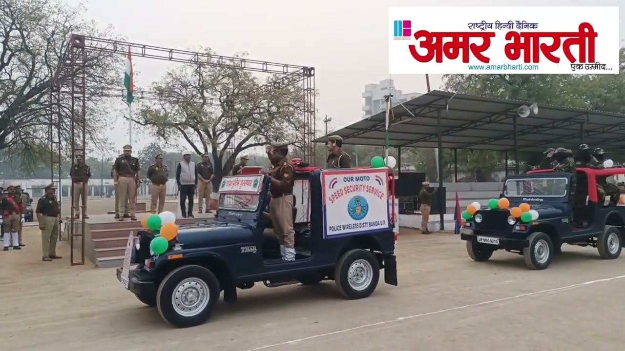 बाँदा :-पुलिस लाइऩ में 77वें गणतंत्र दिवस समारोह रैतिक परेड का हुआ फुल ड्रेस रिहर्सल 