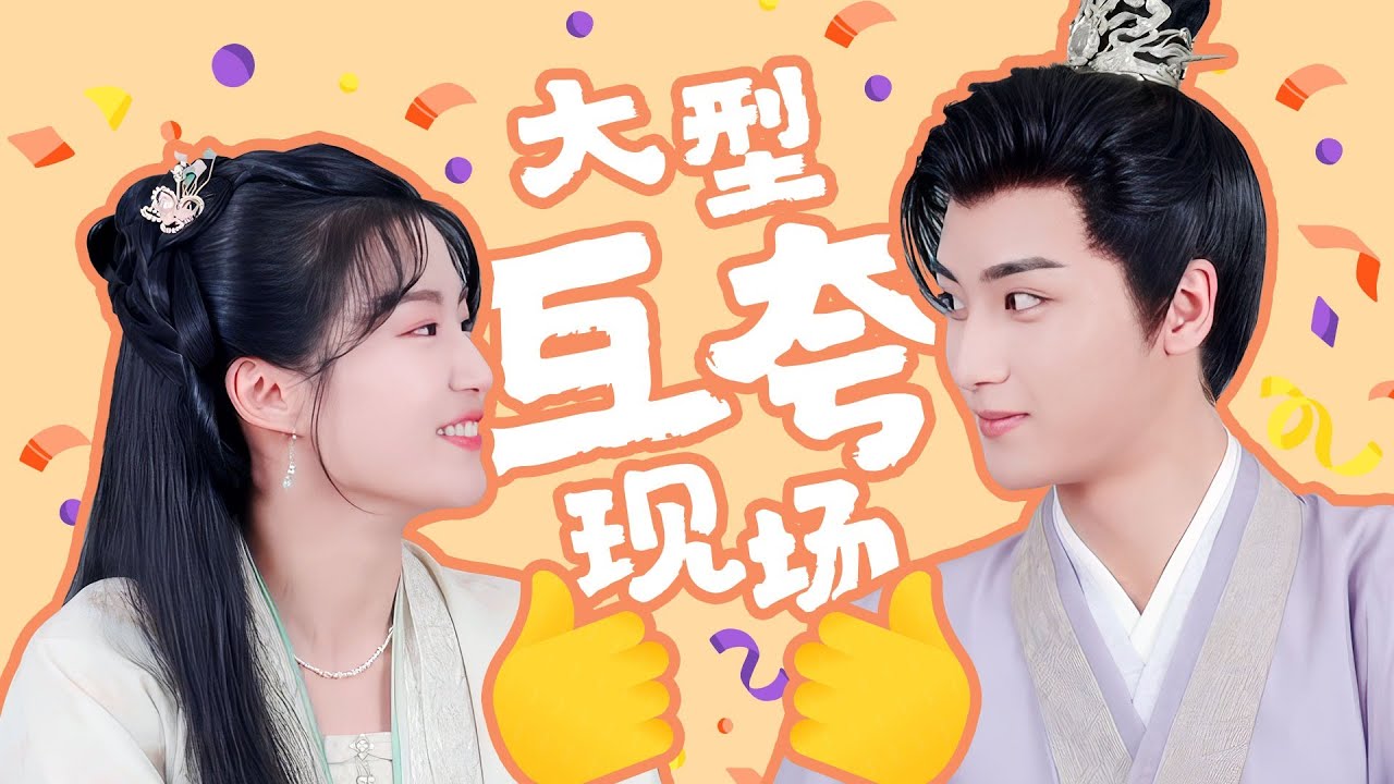 ENGSUB🎬BTS | 卢昱晓边程专访（上）：卢昱晓边程大型互夸现场！甜度超标  | 惜花芷 Blossoms in Adversity | YOUKU COSTUME