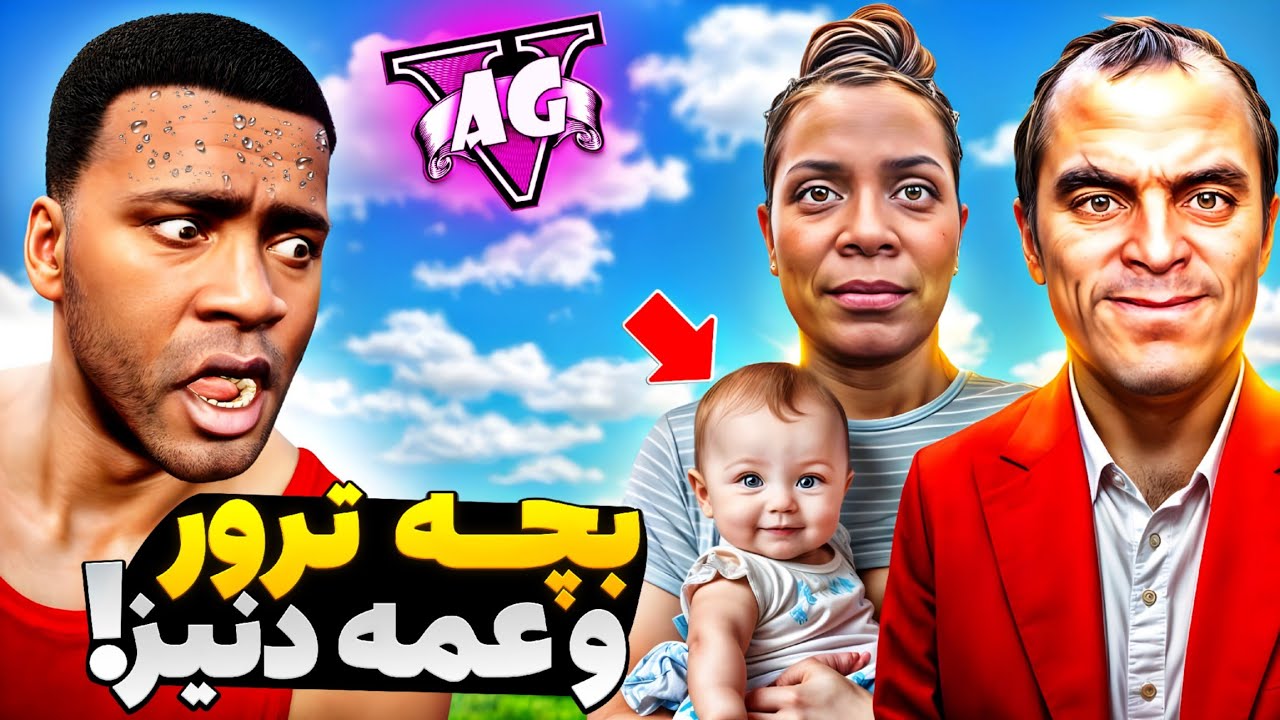 توی جی تی ای وی عمه دنیز و ترور بچه دار شدن؟! 👼🏻😱 فرانکلین میخواد بکشتشون