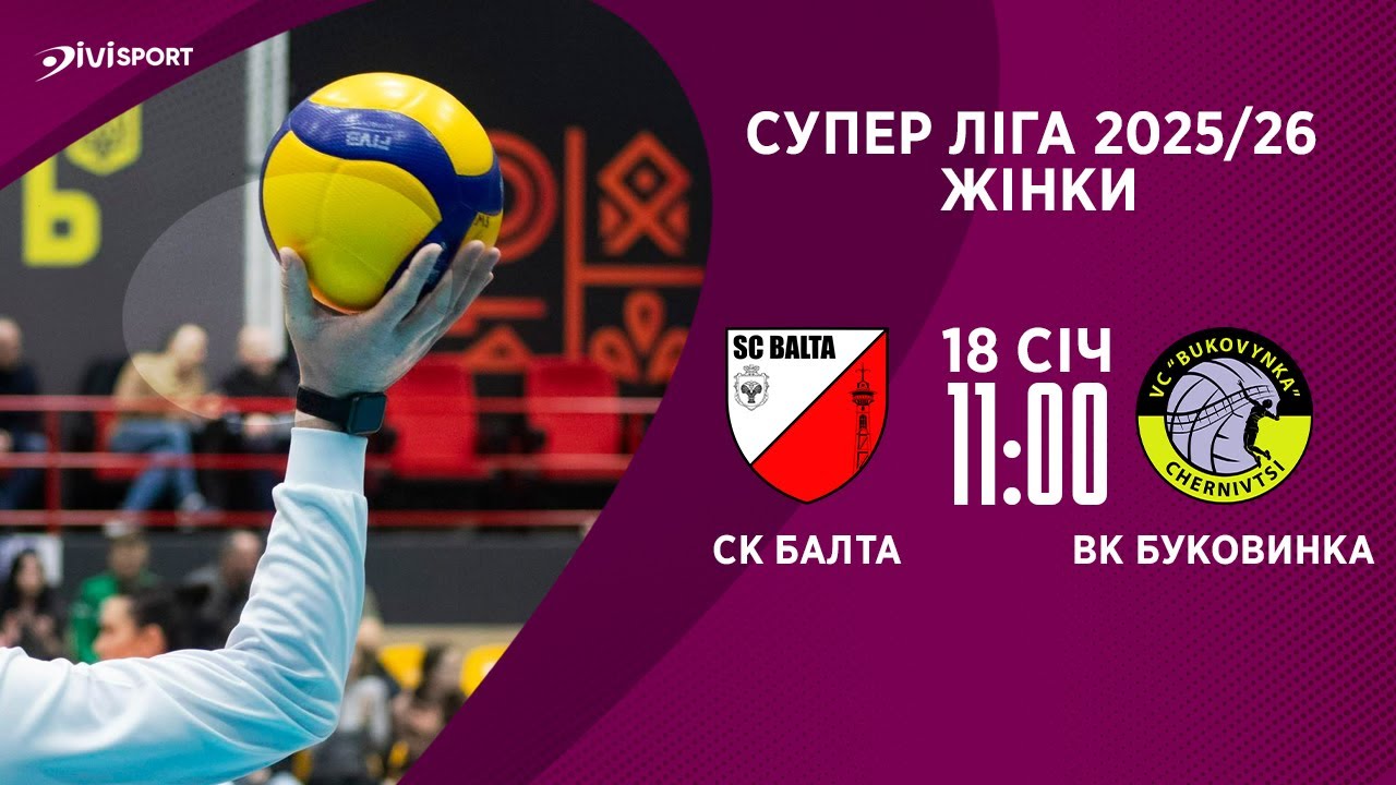 СК Балта - ВК Буковинка | 18.01.2026 | Волейбол | Суперліга 2025/2026 | Жінки