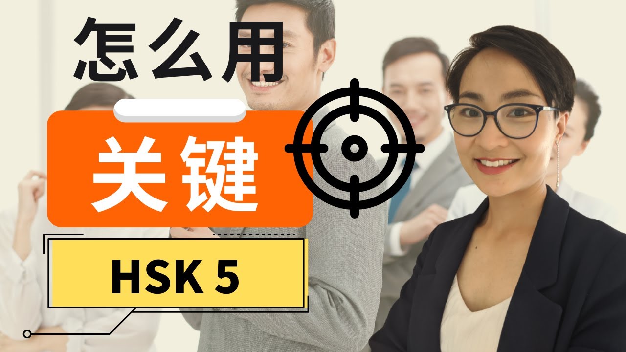 0279 G HSK 5 词汇和语法【关键 guān jiàn】HSK 5 Vocabulary & Grammar - Advanced Chinese