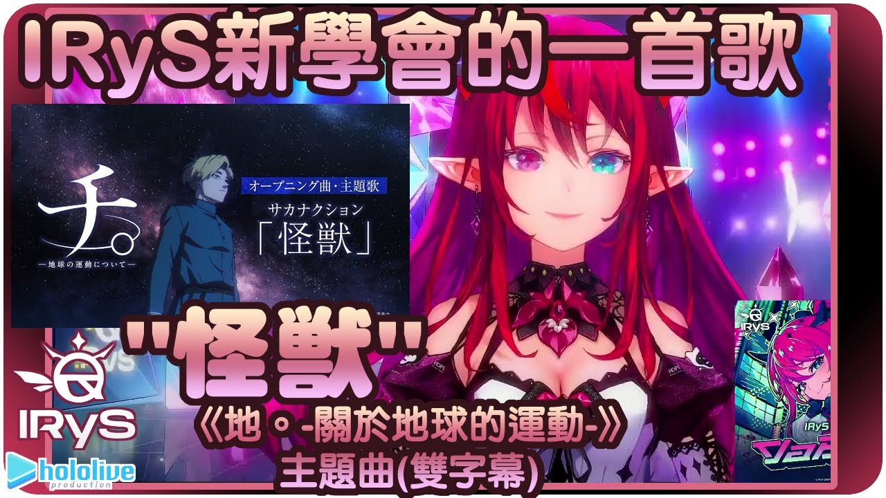 【IRyS】這世界因未完成而美好