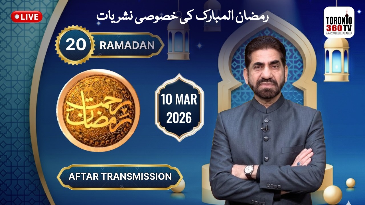 20th Ramadan 2026 | 10 March | Iftar Transmission | Rehmat e Ramazan | Iftar 7:19 PM|Toronto 360 TV