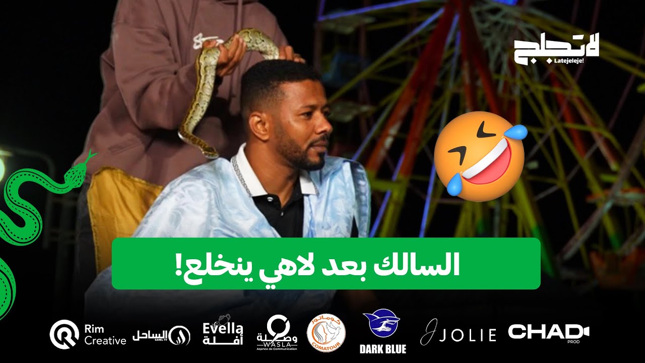 الحلقة الثانية من برنامج لاتجلج مع السالك الفنان الموسم الثاني #لاتزلع