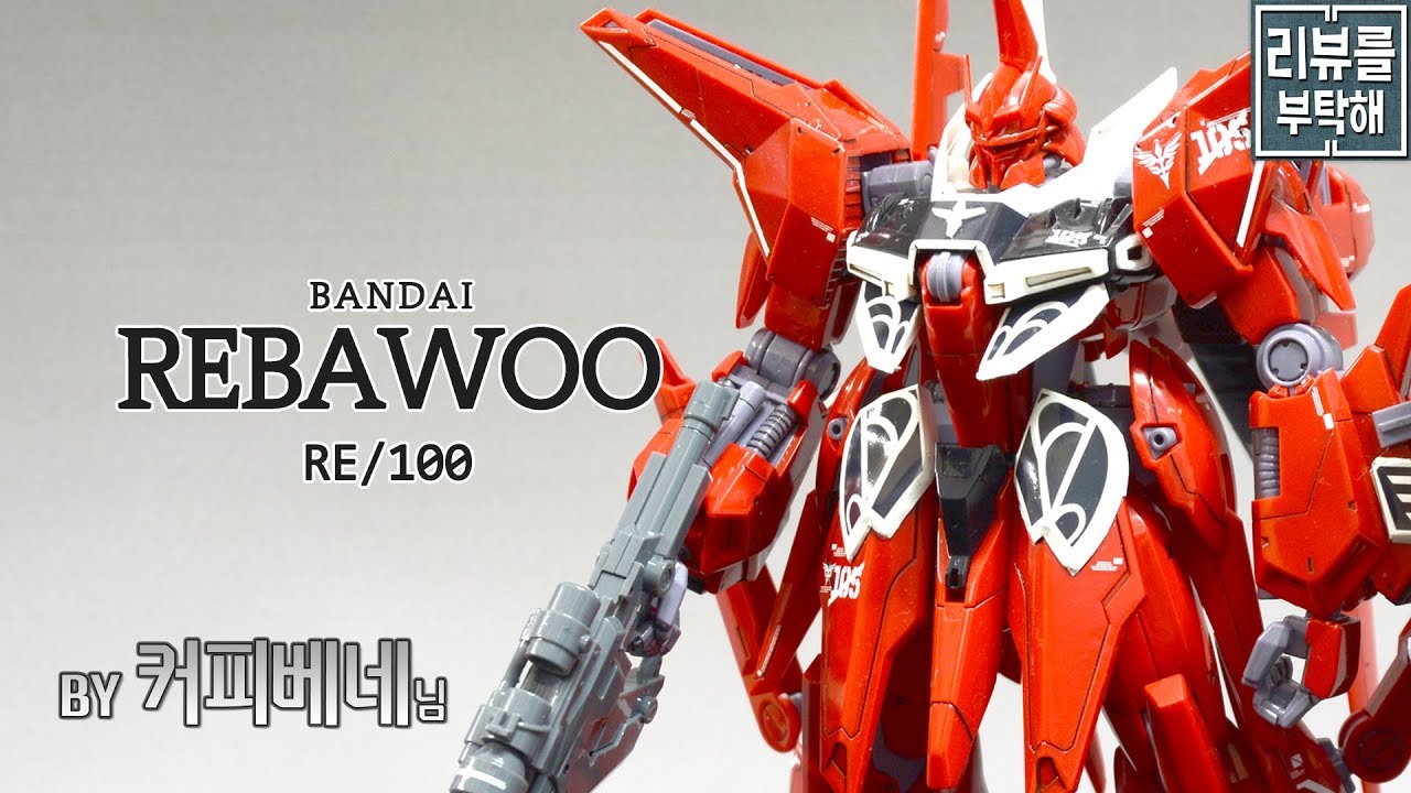[리뷰를 부탁해 143탄] RE 1/100 리바우 / REBAWOO