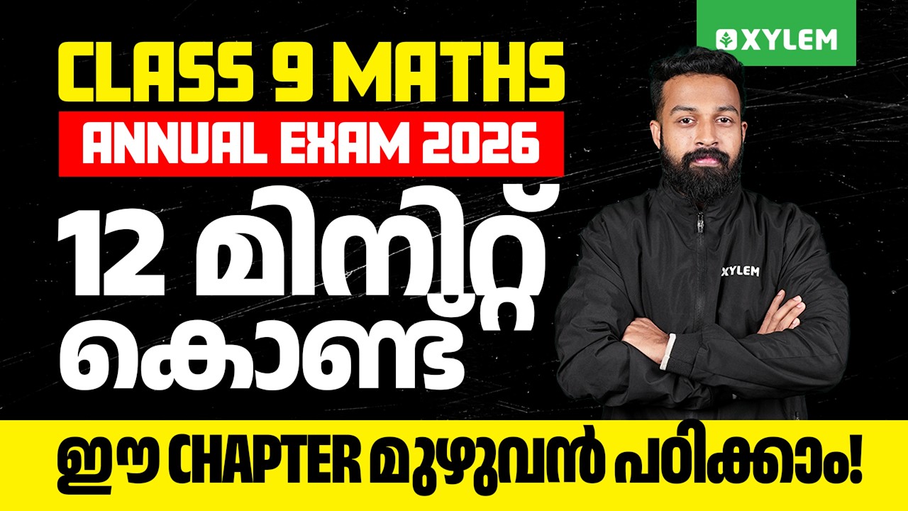 Class 9 Maths Annual Exam 2026 | 12 മിനിറ്റ് കൊണ്ട് ഈ Chapter മുഴുവൻ പഠിക്കാം! | Xylem Class 9