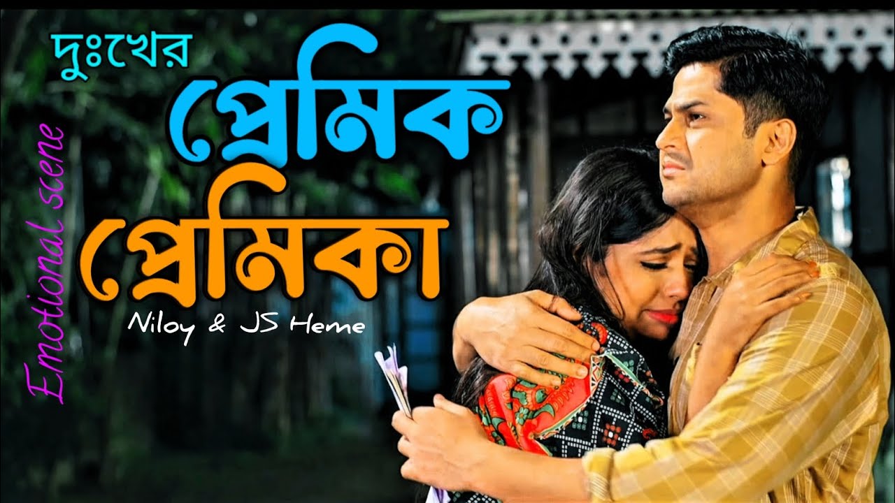 দুঃখের প্রেমিক প্রেমিকার জীবন। || Niloy || JS Heme || @nafentertainment 