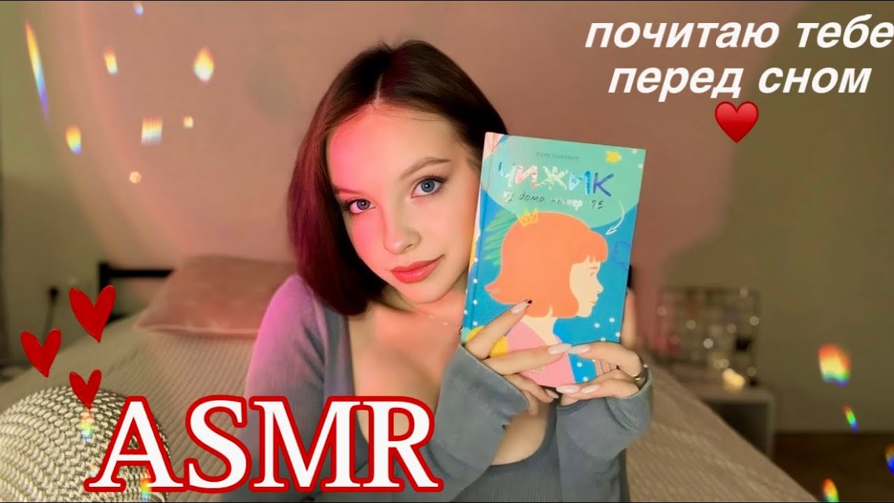 asmr / чтение книги / визуалка / расслабление ♥️🎧
