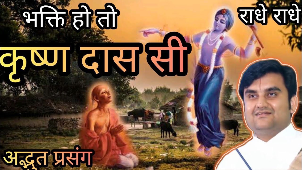 भक्ति हो तो कृष्ण दास सी  |  इंद्रेश उपाध्याय | #indreshupadhyayji  #krishandas #das