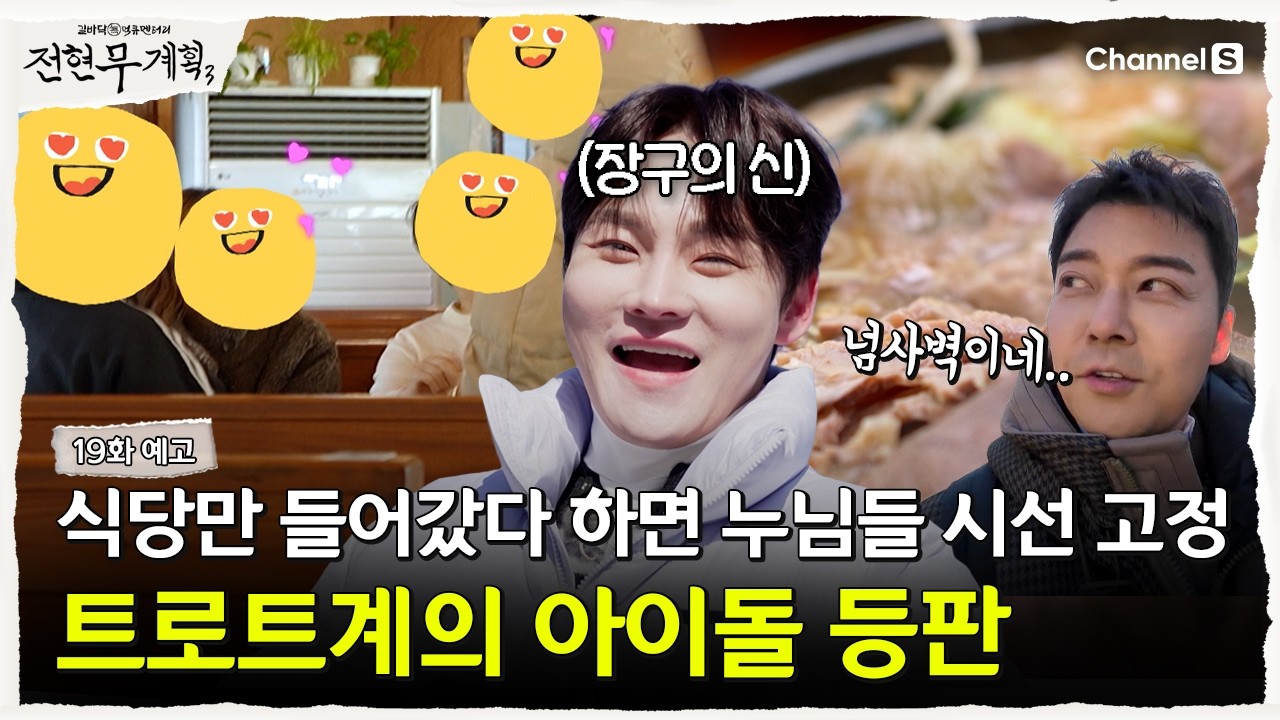 [전현무계획3ㅣ채널S] 어머님 누님들의 사랑을 한몸에 받는 트로트계의 아이돌 등판! | 19화 예고