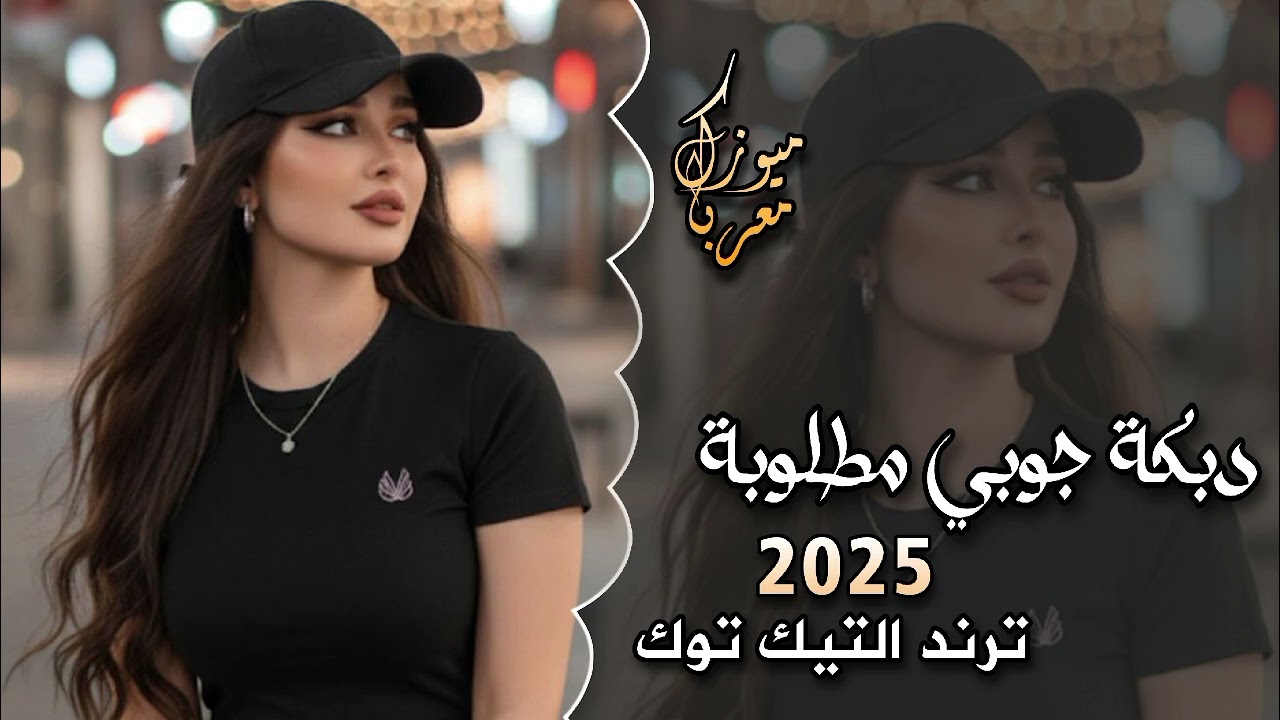 أقوى دبكة جوبي مطلوبة - 2025 - ترند التيك توك 