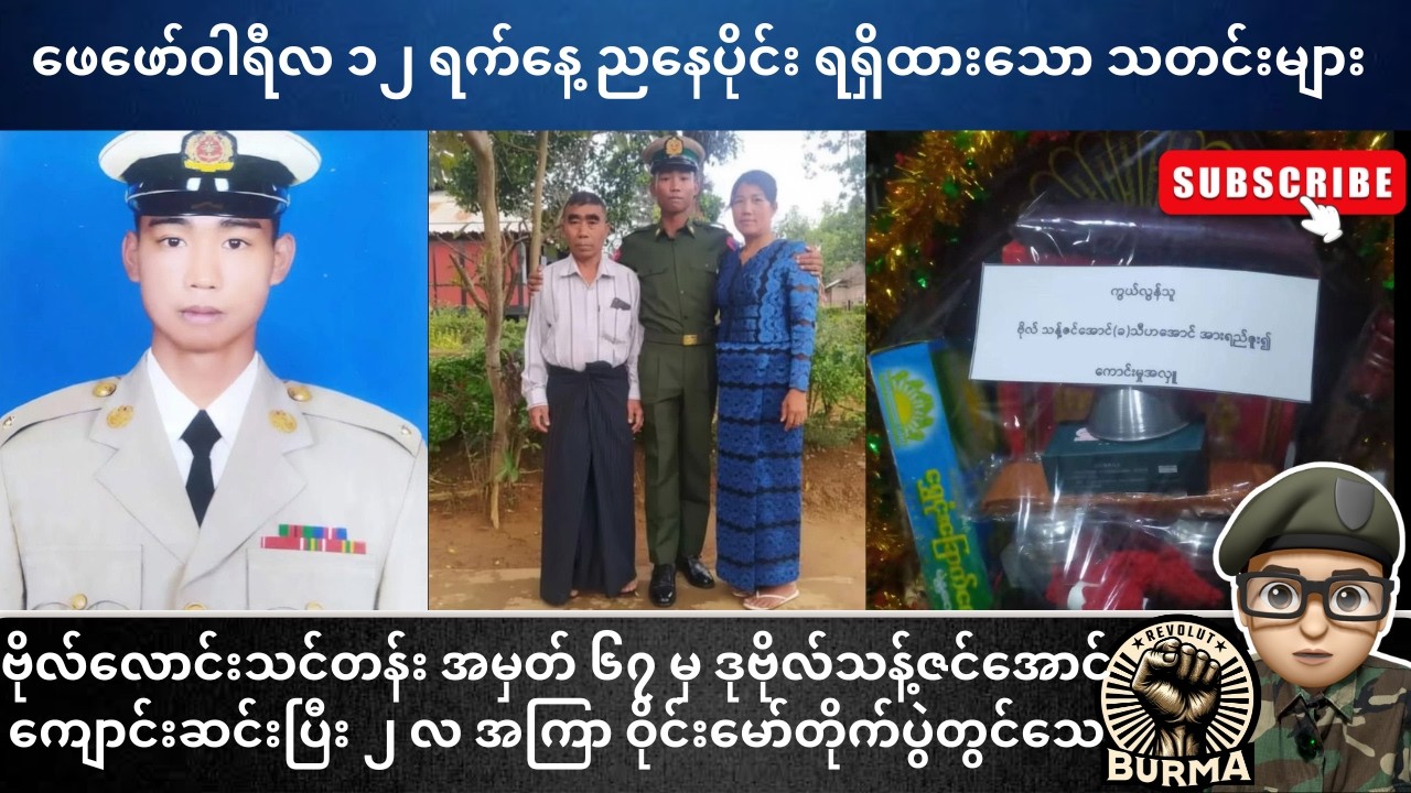 ဖေဖော်ဝါရီလ ၁၂ ရက်နေ့  ညနေပိုင်းရရှိထားသော သတင်းများ