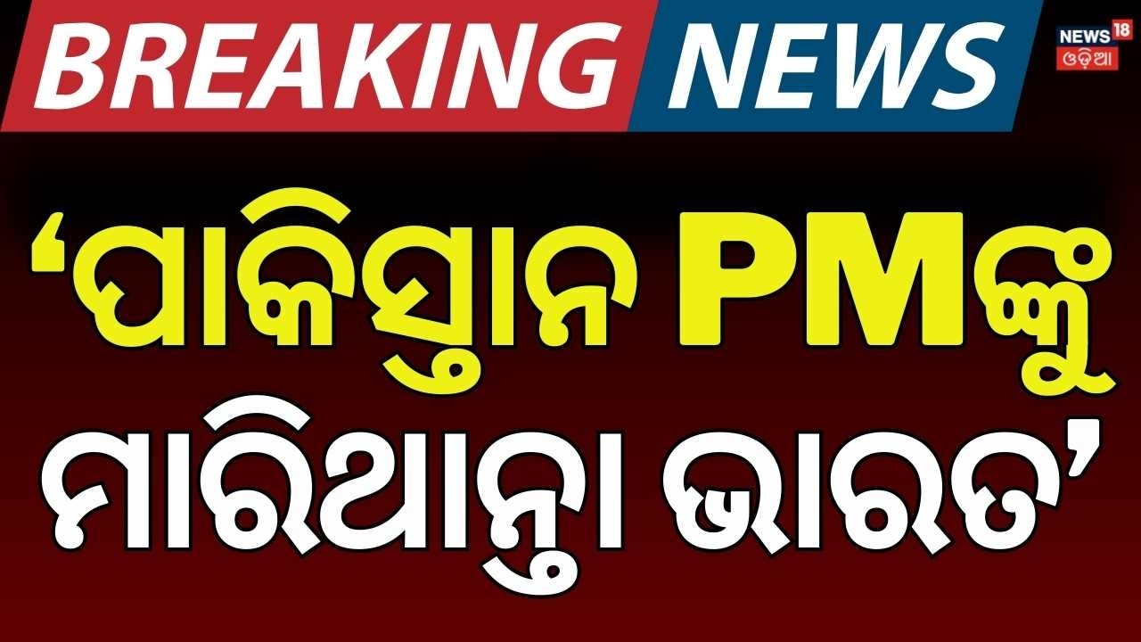 Live: ଅପରେସନ୍ ସିନ୍ଦୂରରେ ମାରିଦେଇଥାନ୍ତେ... US Role in India-Pak Tensions ? Shehbaz Sharif | PM Modi