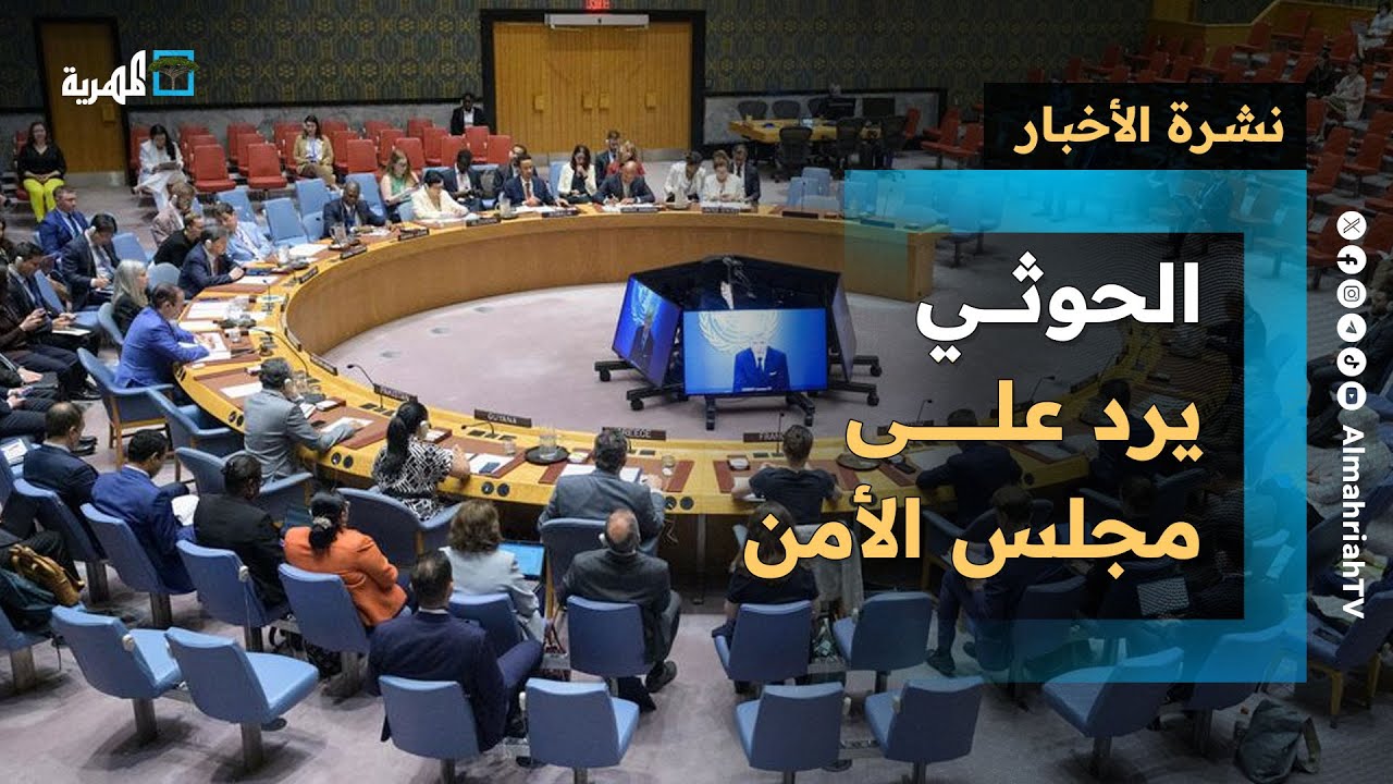 جماعة الحوثي ترد وتهاجم مجلس الأمن بعد جلسة ساخنة عن اليمن والانتقالي يتمرد | نشرة الأخبار
