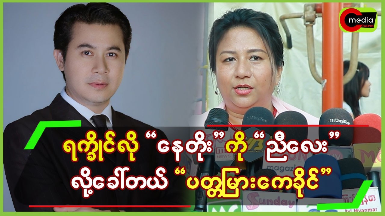 ရက္ခိုင်လို”နေတိုး”ကို “ညီလေး”လို့ ခေါ်တဲ့”ပတ္တမြားကေခိုင်”