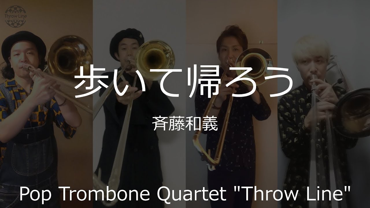 歩いて帰ろう/Trombone Quartet【Throw Line】