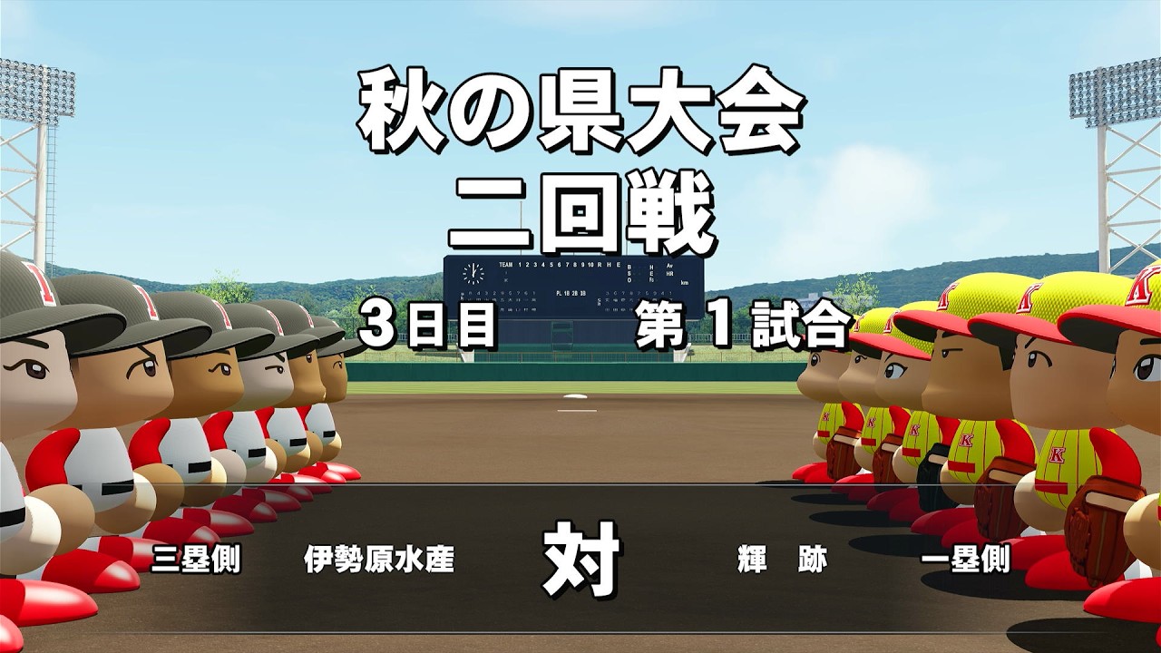 【栄冠ナイン】#30 期待が持てる新チーム