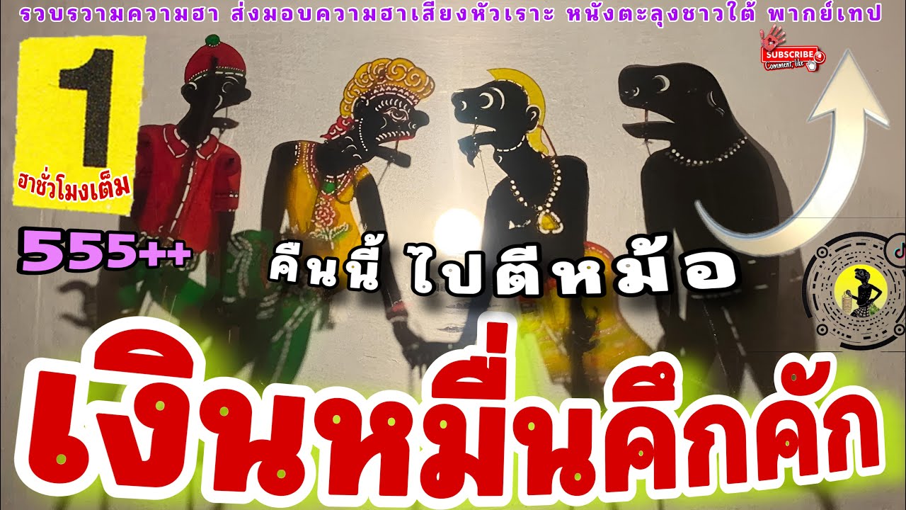 หนังตะลุงชาวใต้ ส่งความฮา  เงินหมื่น คึกคัก… 5555+++🤪(มุขเด็ดมุขฮาหนังตะลุง)ตลกยาวๆ